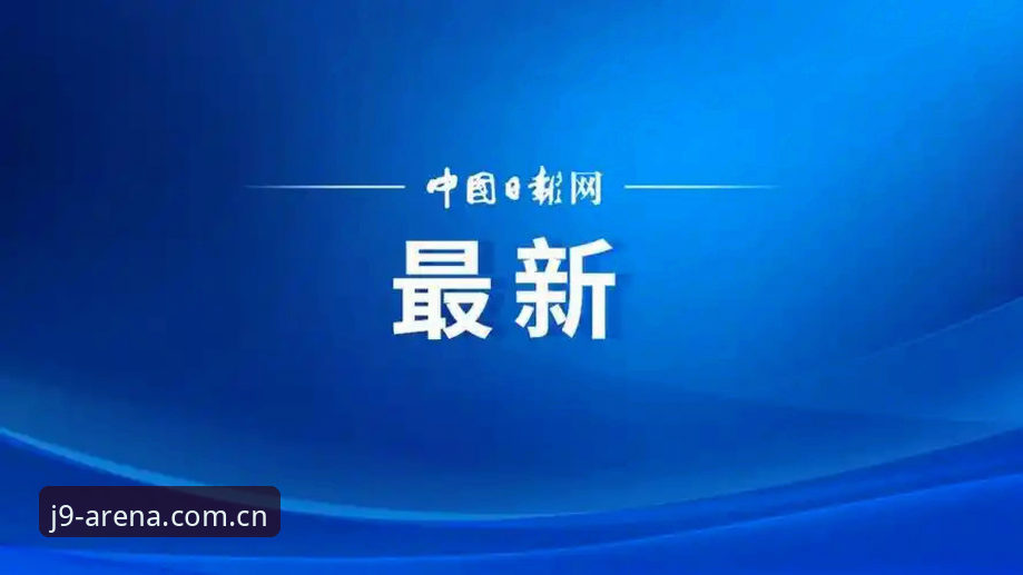 足协第三批禁足名单最新动态：17人终身禁赛，48人遭重罚