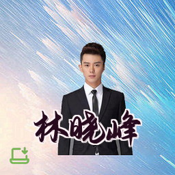 林晓峰